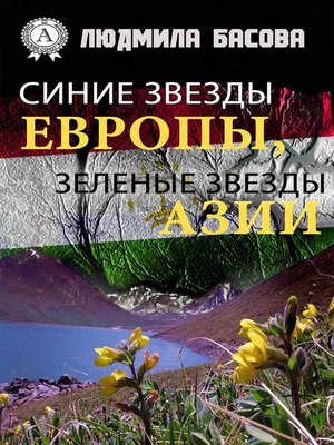 cover image of Синие звезды Европы, зеленые звезды Азии